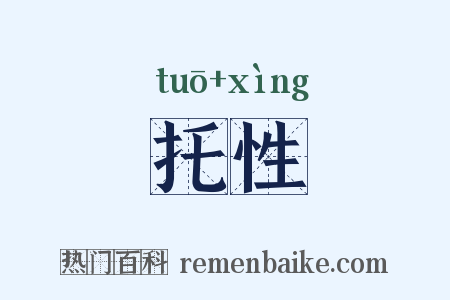 托性是什么意思的图片